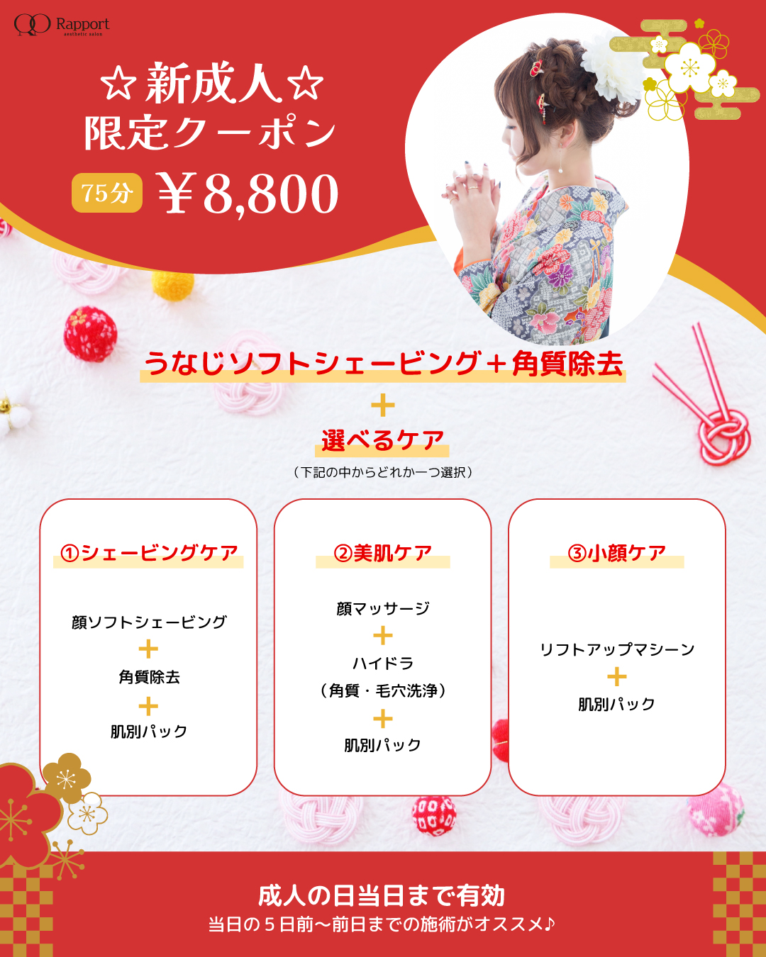 新成人限定クーポン